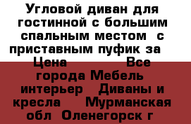 Угловой диван для гостинной с большим спальным местом, с приставным пуфик за  › Цена ­ 26 000 - Все города Мебель, интерьер » Диваны и кресла   . Мурманская обл.,Оленегорск г.